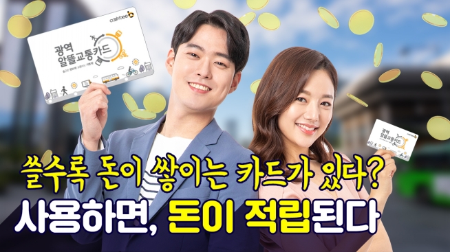 광역알뜰교통카드