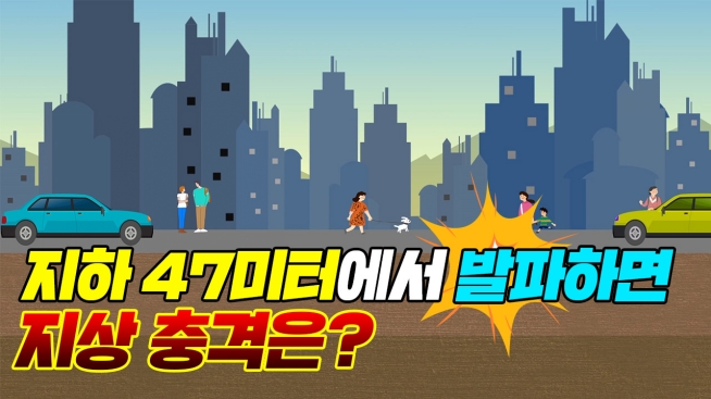 지하 47미터에서 발파하면 지상 충격은?