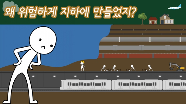 왜 위험하게 지하에 만들었지?