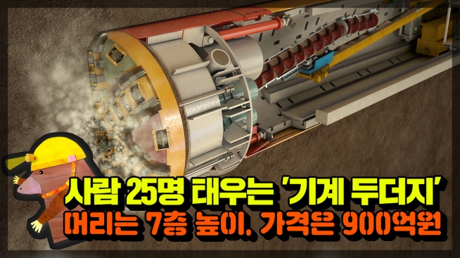 사람 25명 태우는 ‘기계 두더지’ 머리는 7층 높이, 가격은 900억 원