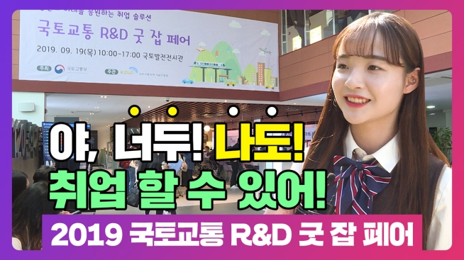국토교통 R&D 굿 잡 페어