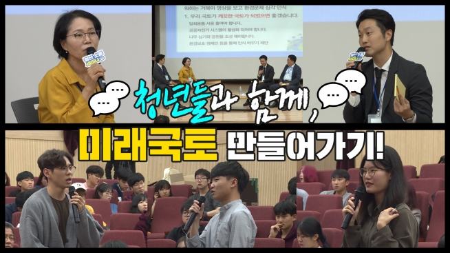 청년들과 함께, 미래국토 만들어가기