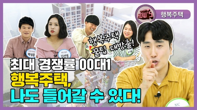 최대 경쟁률 00대1 행복주택, 나도 들어갈 수 있다!