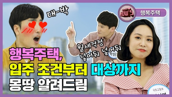 행복주택, 입주 조건부터 대상까지 몽땅 알려드림