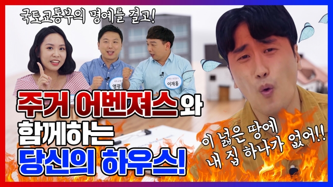 주거 어벤져스와 함께하는 당신의 하우스!