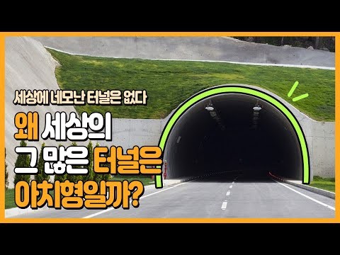왜 모든 터널은 아치형일까?