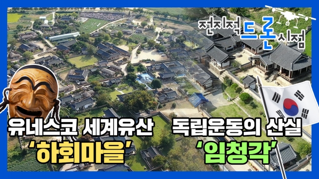 전지적 드론 시점 안동 하회 마을