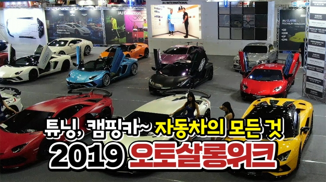 튜닝,캠핑카 자동차의 모든 것, 2019 오토살롱위크