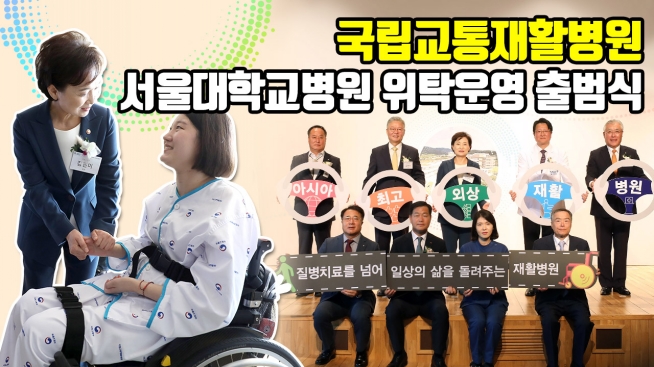 국립교통재활병원 서울대학교병원 위탁운영 출범식