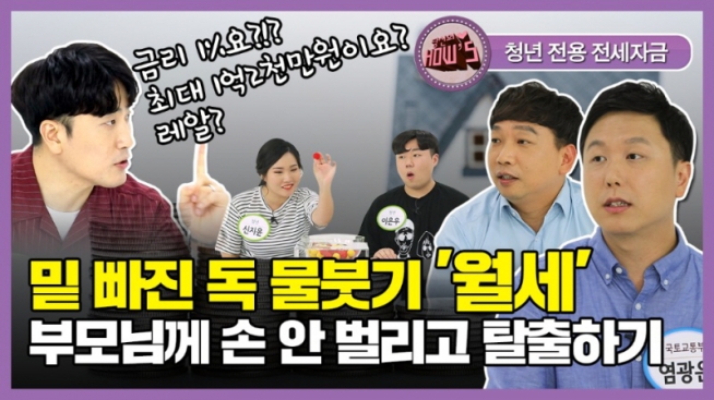 밑 빠진 독 물붓기 월세, 부모님께 손 안 벌리고 탈출하기(전세자금대출 청년1편)