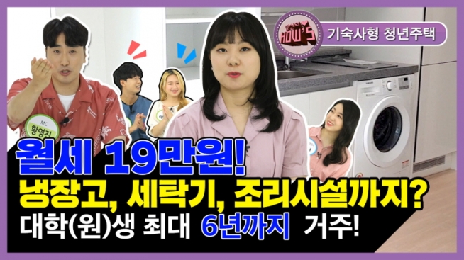 월세 19만 원, 냉장고,세탁기,조리시설까지? 대학(원) 생 최대 6년까지 거주!(기숙사형 청년주택)