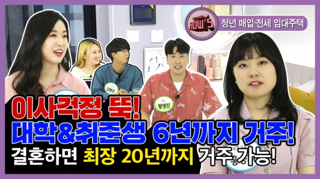이사 걱정 뚝! 대학&취준생 6년까지 거주! 결혼하면 최장 20년까지 거주 가능!