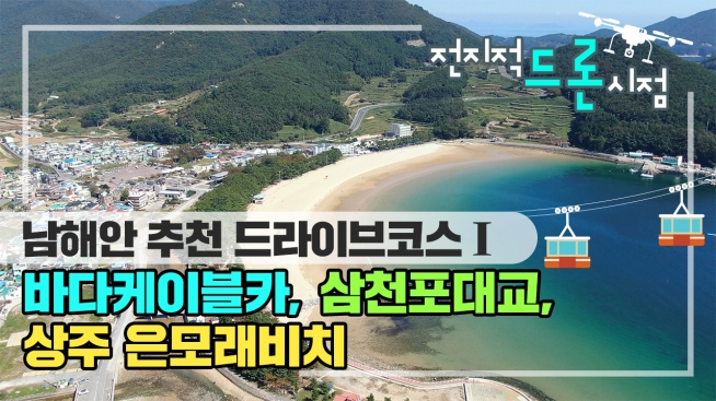 전지적 드론시점 물미해안도로