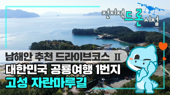 (전지적드론시점) 대한민국 공룡여행 1번지, 고성 자란마루길