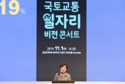 국토교통 일자리 비전 콘서트