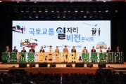 국토교통 일자리 비전 콘서트