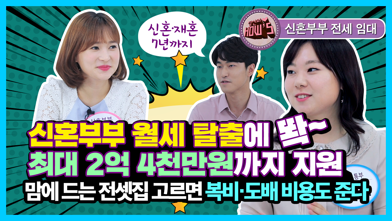 신혼부부 월세 탈출에 딱~ 최대 2억 4천만 원까지 지원 맘에 드는 전셋집 고르면 복비 도배 비용도 준다