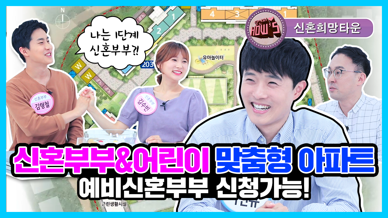 신혼부부&어린이 맞춤형 아파트. 예비신혼부부 신청가능!(신혼희망타운 하남감일...