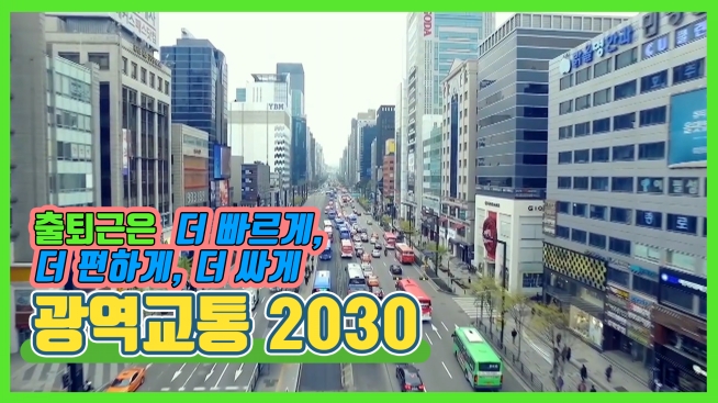 출퇴근은 더 빠르게, 더 편하게, 더 싸게 광역교통 2030