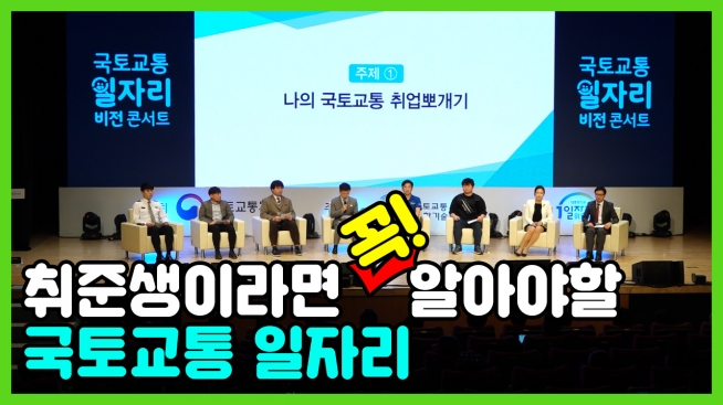 취준생이라면 꼭! 알아야할 국토교통 일자리