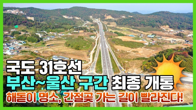 해돋이 명소, 간절곶 가는 길이 빨라진다! 국도 31호선 부산~ 울산 개통구간 주행영상