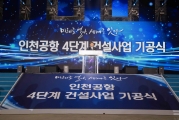 인천공항 4단계 건설사업 기공식