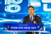 인천공항 4단계 건설사업 기공식
