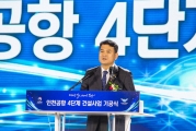 인천공항 4단계 건설사업 기공식