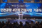 인천공항 4단계 건설사업 기공식