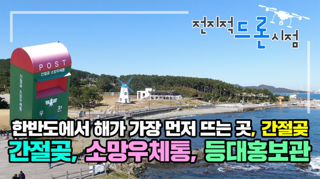 한반도에서 해가 가장 먼저 뜨는 곳, 간절곶, 소망우체통, 등대홍보관