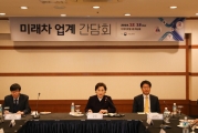 미래차 업계 간담회