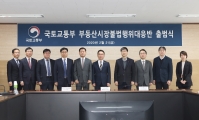 부동산 불법행위 대응반 출범식