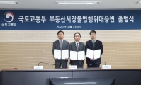 부동산 불법행위 대응반 출범식