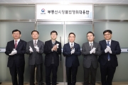 부동산 불법행위 대응반 출범식