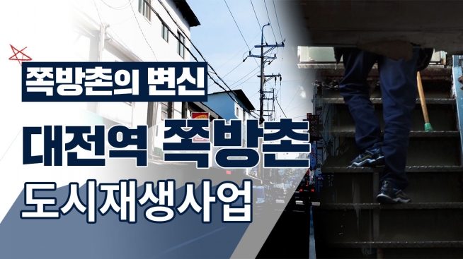 대전역 쪽방촌 도시재생사업