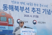 동해북부선 추진 기념식