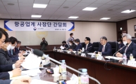 항공업계 사장단 간담회