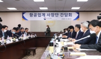 항공업계 사장단 간담회