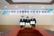 지도정보 공동활용 업무협약 체결