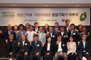 그린리모델링 총괄기획가 위촉식 행사
