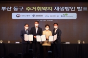 부산 동구 주거취약지 도시재생방안 발표