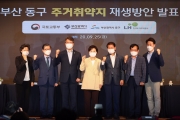 부산 동구 주거취약지 도시재생방안 발표