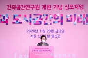 건축공간연구원 개원 기념 심포지엄
