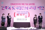 건축공간연구원 개원 기념 심포지엄