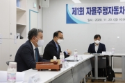 제1회 자율주행차 시범운행지구 위원회