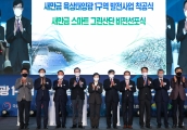 스마트 그린산단 비전 선포식 및 스마트 수변도시 착공식