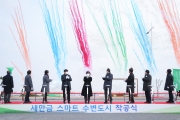 스마트 그린산단 비전 선포식 및 스마트 수변도시 착공식