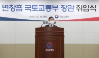 변창흠 국토부 장관 취임식
