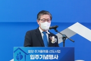 함양 주거플랫폼 선도사업 입주기념행사