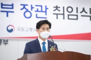 노형욱 국토교통부장관 취임식
